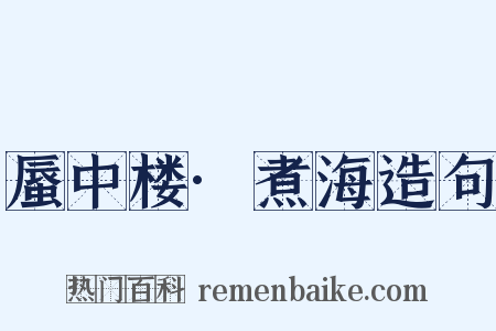 蜃中楼·煮海造句是什么意思的图片